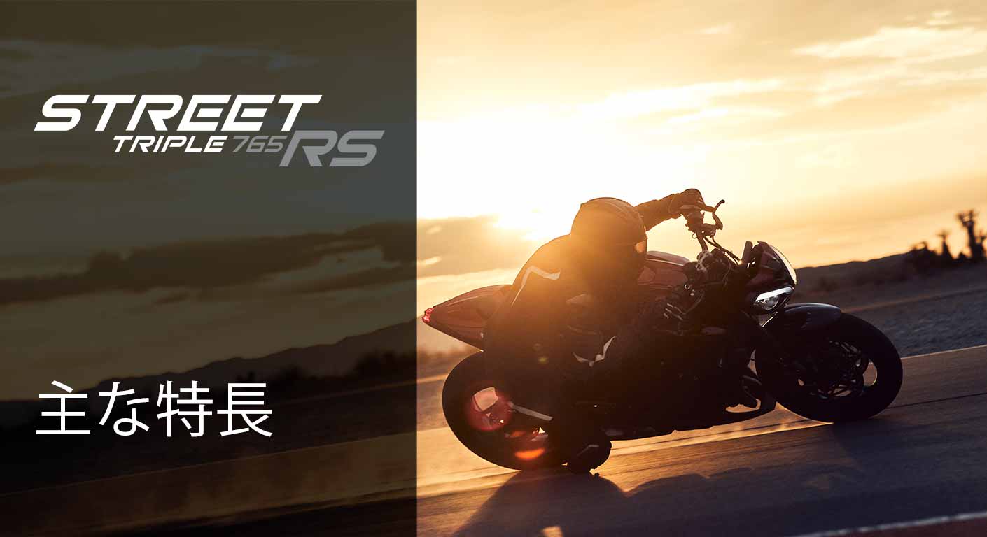 Street Triple 765 RS Model | For the Ride